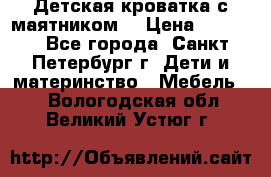 Детская кроватка с маятником  › Цена ­ 4 500 - Все города, Санкт-Петербург г. Дети и материнство » Мебель   . Вологодская обл.,Великий Устюг г.